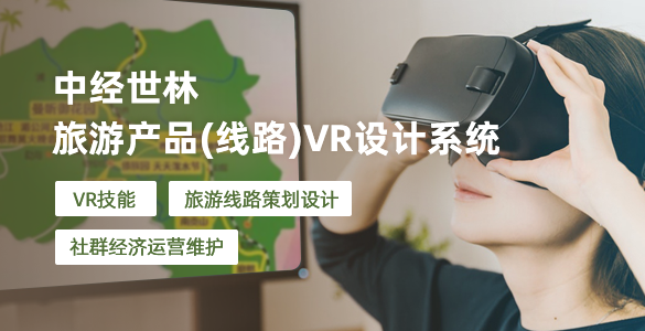 旅游产品（线路）VR设计系统