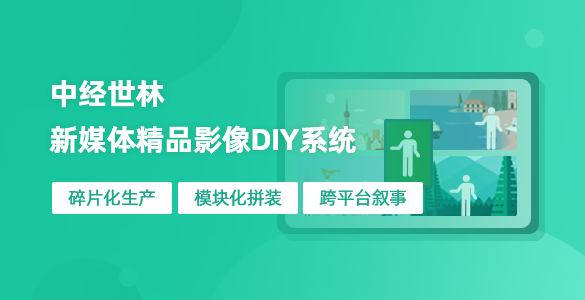 新媒体精品影像DIY系统