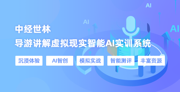 导游讲解虚拟现实智能AI实训系统