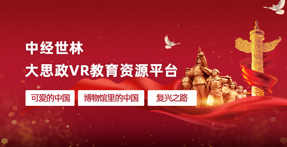 大思政VR教育资源平台