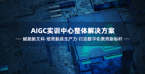 中经世林-AIGC实训中心整体解决方案