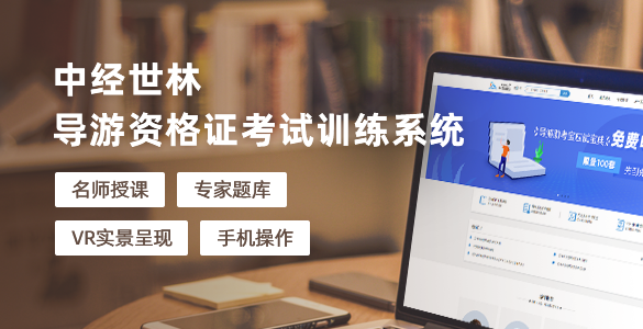 导游资格证考试训练系统