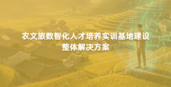 农文旅数智化人才培养实训基地建设整体解决方案