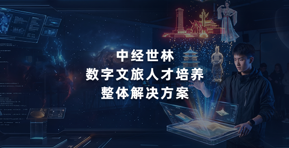 数字文旅本科专业人才培养整体解决方案