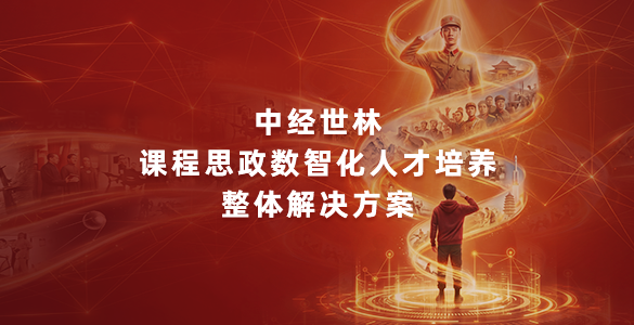 课程思政建设数智化人才培养整体解决方案