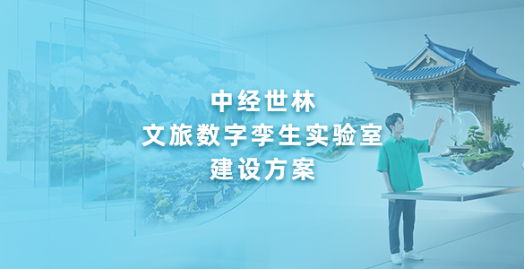 中经世林文旅数字孪生实验室建设方案