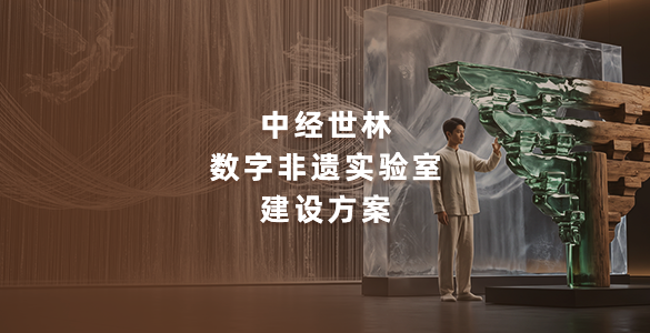 中经世林数字非遗实验室建设方案