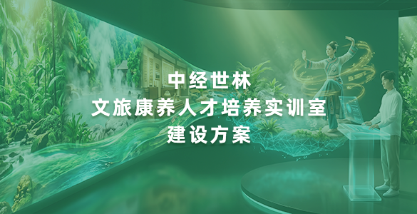 中经世林文旅康养人才培养实训室建设方案