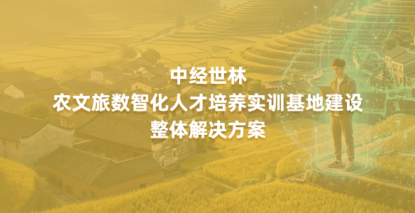 农文旅数智化人才培养实训基地建设方案