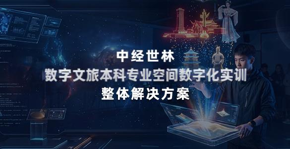 数字文旅本科专业人才培养实训室建设方案