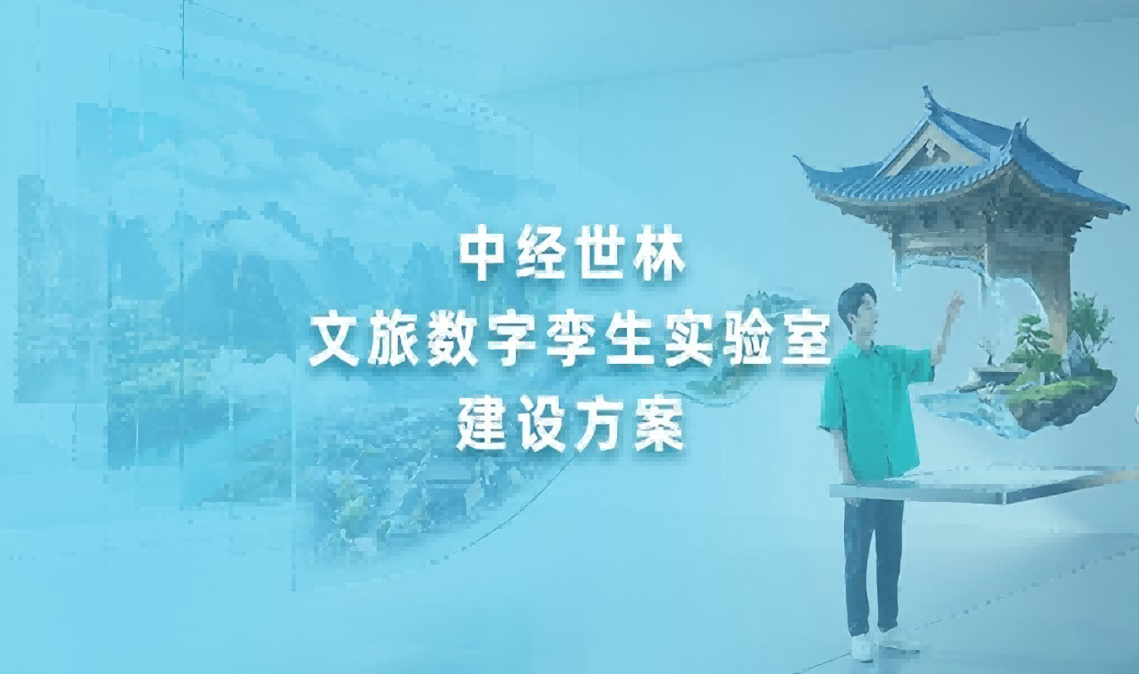 中经世林文旅数字孪生实训体系解决方案